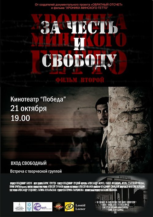 Хроника Минского гетто 2. За честь и свободу