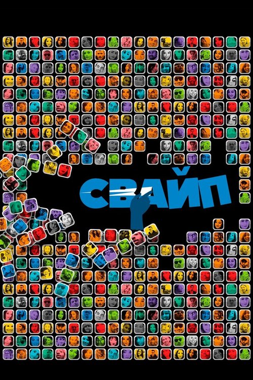 Свайп: Правила съема в цифровую эпоху