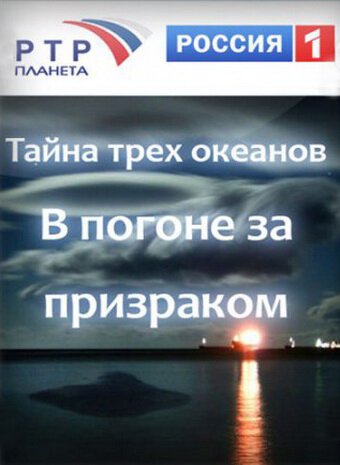 Тайна трёх океанов. В погоне за призраком