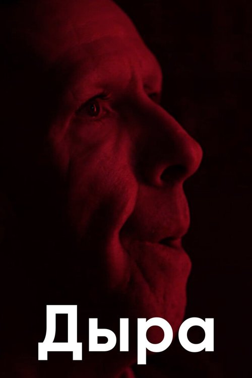Дыра