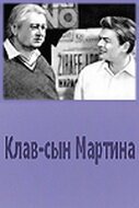 Клав — сын Мартина