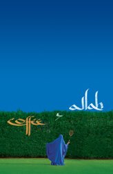 Кофе и Аллах