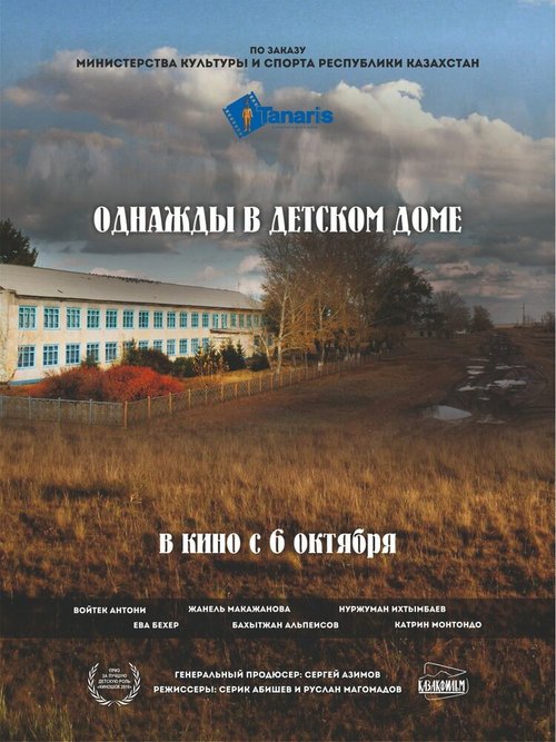 Однажды в детском доме