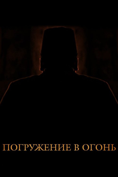 Погружение в огонь