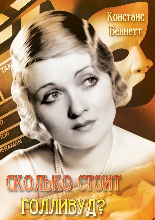 Сколько стоит Голливуд?