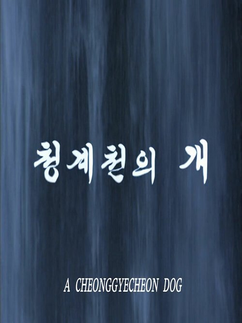 Собака ручья Чхонгечхон