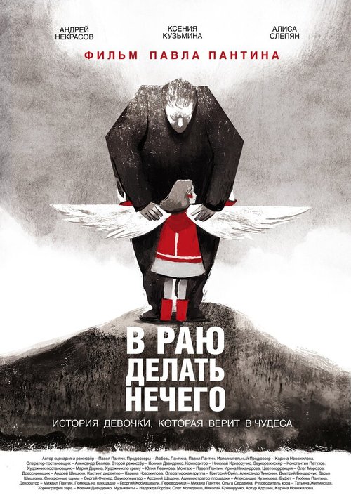 В раю делать нечего