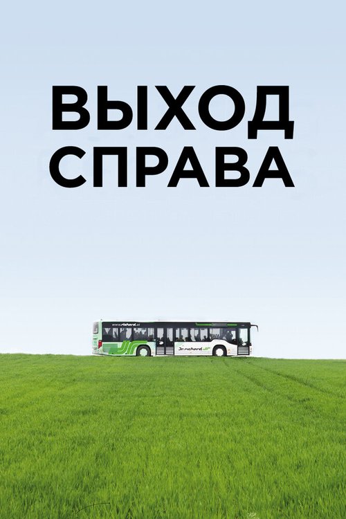 Выход справа