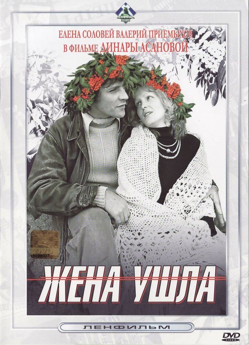 Жена ушла