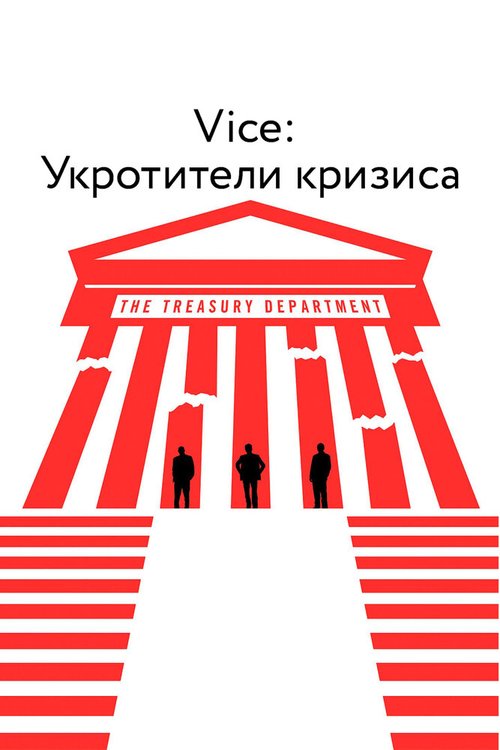Vice: Укротители кризиса