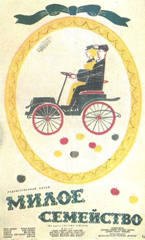 Милое семейство