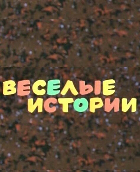 Веселые истории