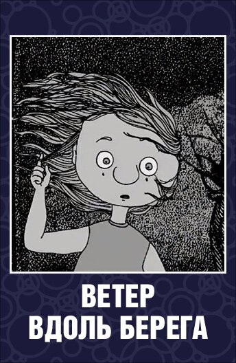 Ветер вдоль берега