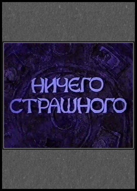 Ничего страшного