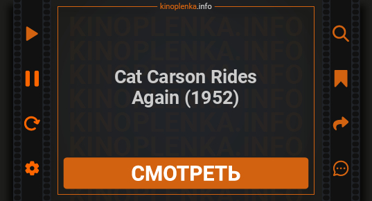 Cat Carson Rides Again (1952) мультфильм смотреть в хорошем качестве ...