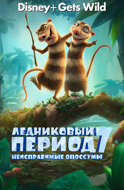 Ледниковый период 7: Неисправимые опоссумы