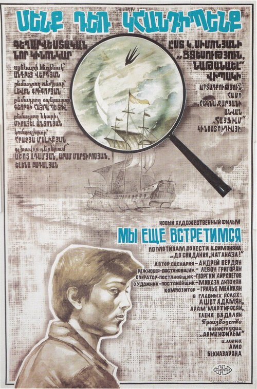 Мы ещё встретимся