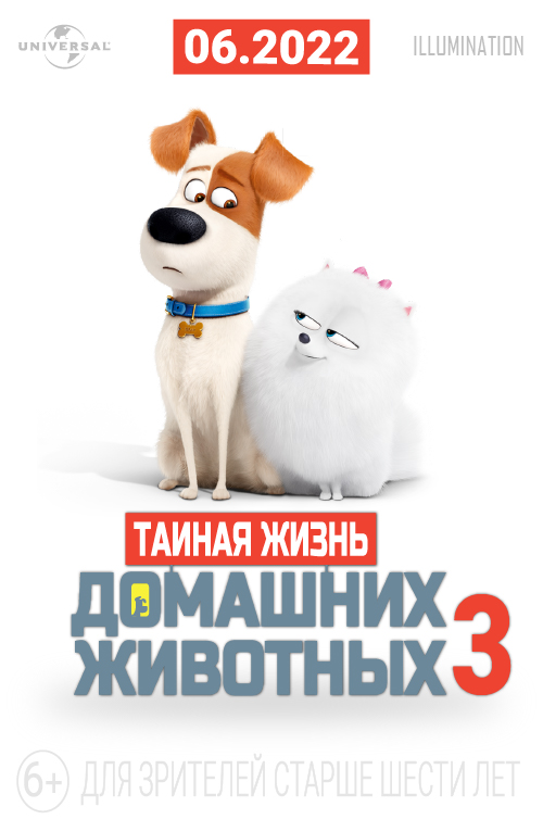 Тайная жизнь домашних животных 3