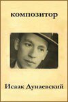 Композитор Исаак Дунаевский