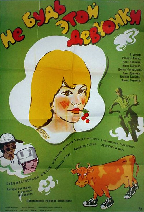 Не будь этой девчонки...