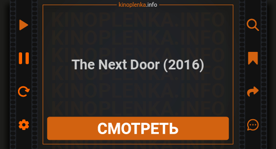 The Next Door (2016) фильм смотреть в хорошем качестве fullhd 1080